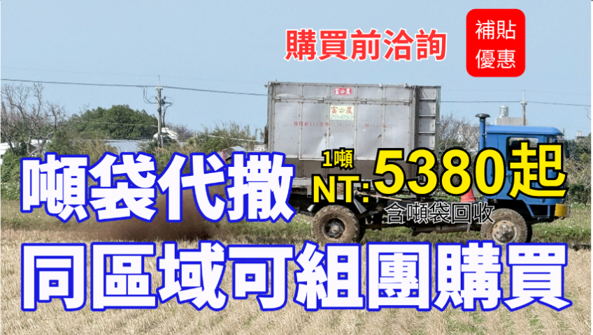 20260418拒絕面朝黃泥背朝天！泰霖生技 x 東海大學「大怪獸」重機隊開進您田裡！三段式發酵有機肥＋木黴菌除臭技術，一條龍代撒翻土，省力省工更顧收成！