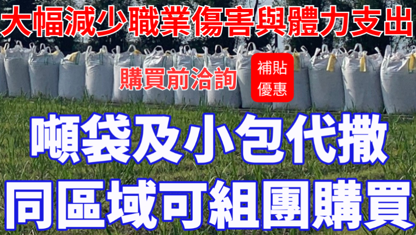 20260421 115年補助進行中 泰霖5款崙背精選肥＋6組重機隊同時開工 噸袋代撒5380元起，解決缺工免扛肥！ 每組6甲4–6天完工，大幅減少職業傷害與體力支出 肥料到田頭人不用愁，快洽詢現場勘景報價！