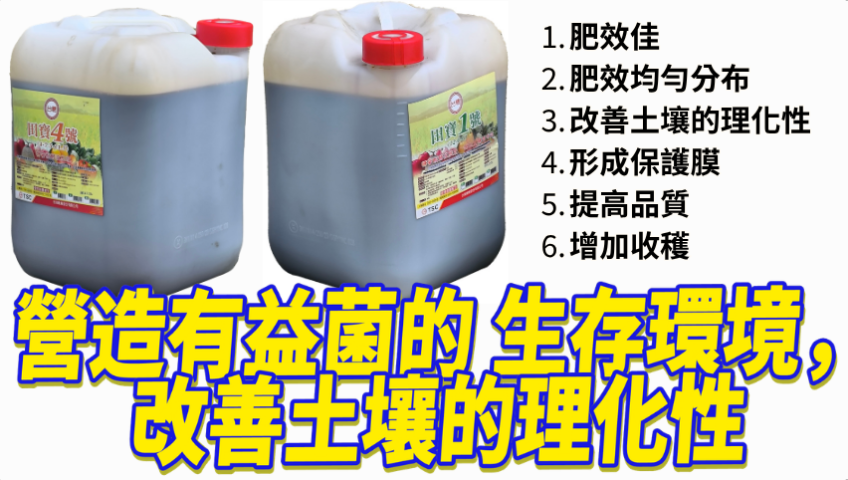 20260421台糖田寶液態複合肥料糖蜜醱酵液態肥，改善土壤的理化性：糖蜜有利於營造有益菌的生存環境。使用後可增加各種作物的產能，增加利潤。