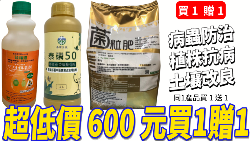 20260427同 1 產品買 1 送 1 ｜泰霖三大農用資材超低價 600 元帶回家 蔬福油、泰磷 50、菌粒肥一次收齊，病蟲防治、植株抗病、土壤改良全方位呵護田區，農友囤貨最佳時機，錯過絕對後悔！