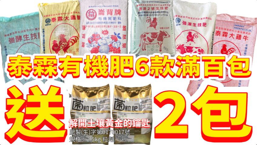 20260407泰霖生技大回饋！買自有品牌有機肥（大雞肥、大雞牛、強酵、強浚、崙背牛糞肥），滿百包送 2 包「專利菌粒肥 2.5kg」！搭配 115 年政府補助最高每公斤 4 元，雙重省錢好康，專業科研護田首選！