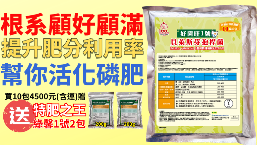 20260407專業農友愛用推薦｜好菌旺1號溶磷菌＋綠馨1號氨基酸互相加持，根系顧好、肥效拉滿、水稻果樹到青蔥，所有作物一次搞定