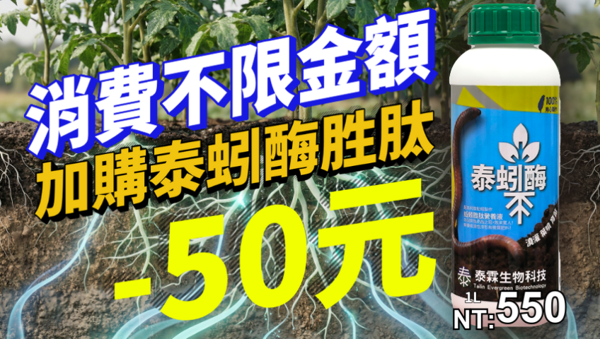 20260410 【農友必收蚯蚓酵素 不限金額就能加購！】只要當次消費不限金額，即可用500元/瓶帶走原價550元的《泰蚓酶胜肽營養液1L》改良土壤、養根護根、提升抗病力，一瓶就有感