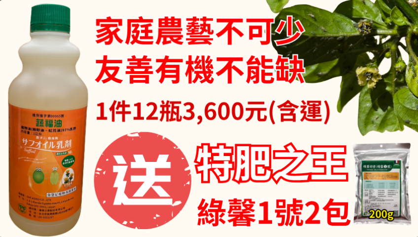 20260411家庭農藝不可少友善有機不能缺，葉蟎 細蟎 粉蝨 蚜蟲 白粉病 對蜜蜂影響小，每瓶600元買1送1 一次買6瓶送6瓶再加贈綠馨1號200g兩包 輕鬆對抗青蔥瓜類茄科多肉月季植物常見害蟲
