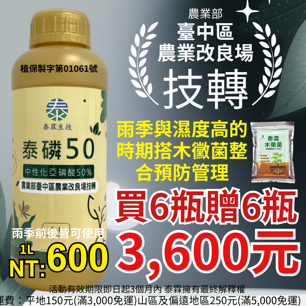 20260413【露菌病、疫病雨季預防不能等！泰磷50中性化亞磷酸1L 農業部臺中區農業改良場技轉配方，全作物葉噴500-1000倍、澆灌250-500倍，買6瓶送6瓶】