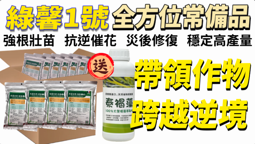 20260420大農小農都選擇的農業急救箱必備的利器 草莓 番茄 芒果 水稻 必備神隊友：綠馨1號＋泰褐藻 高濃度胺基酸＋大型褐藻萃取，強根壯苗、抗逆催花、災後修復、穩定高產量的全方位常備品