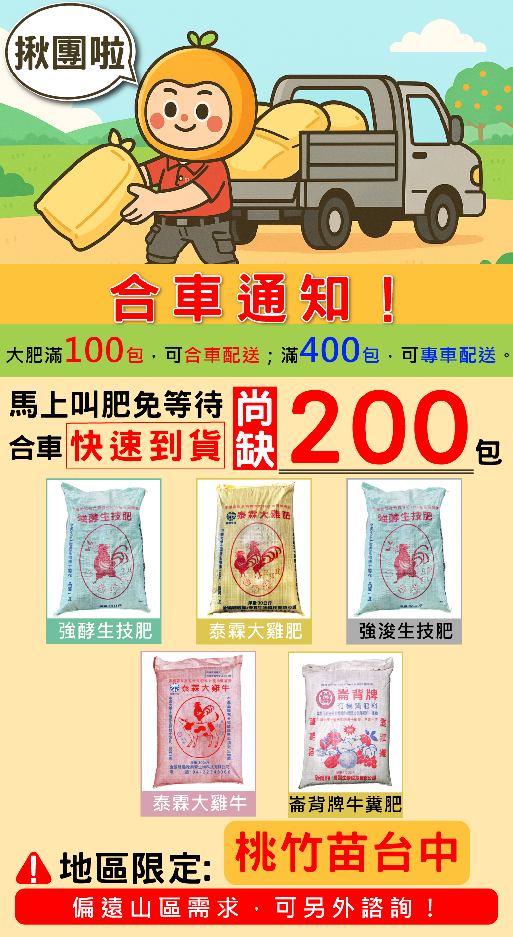 20260410桃竹苗、台中農友請注意！大肥直送合車火熱招募中