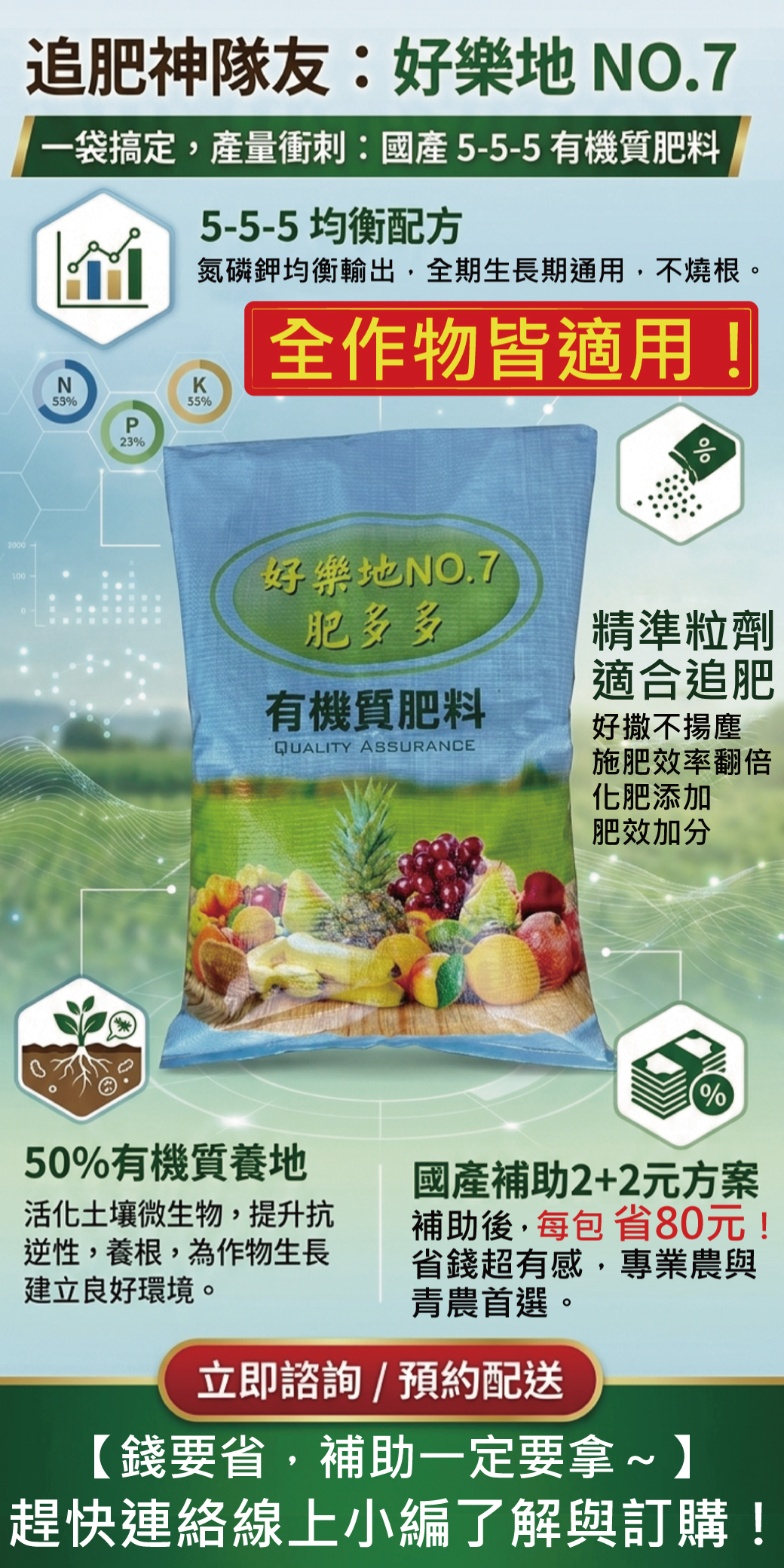 20260428追肥贏家！【好樂地 NO.7】粒劑精準、補助有感！別讓漫天粉塵拖慢你的效率。身為專業農，追肥就要快狠準！