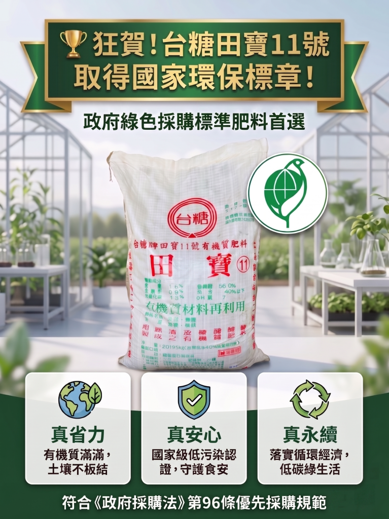 2026042狂賀！台糖田寶11號 取得國家環保標章！