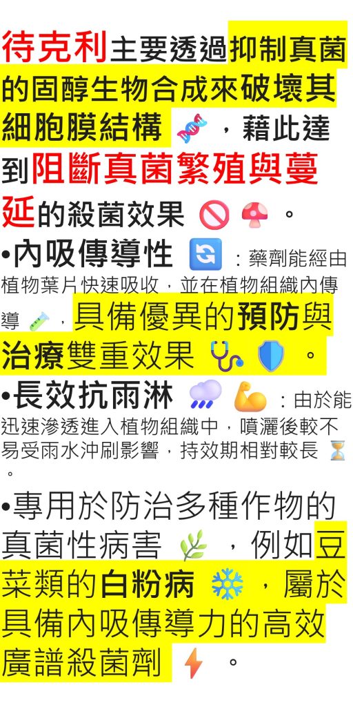 20260516待克利主要透過抑制真菌的固醇生物合成來破壞其細胞膜結構，藉此達到阻斷真菌繁殖與蔓延的殺菌效果。