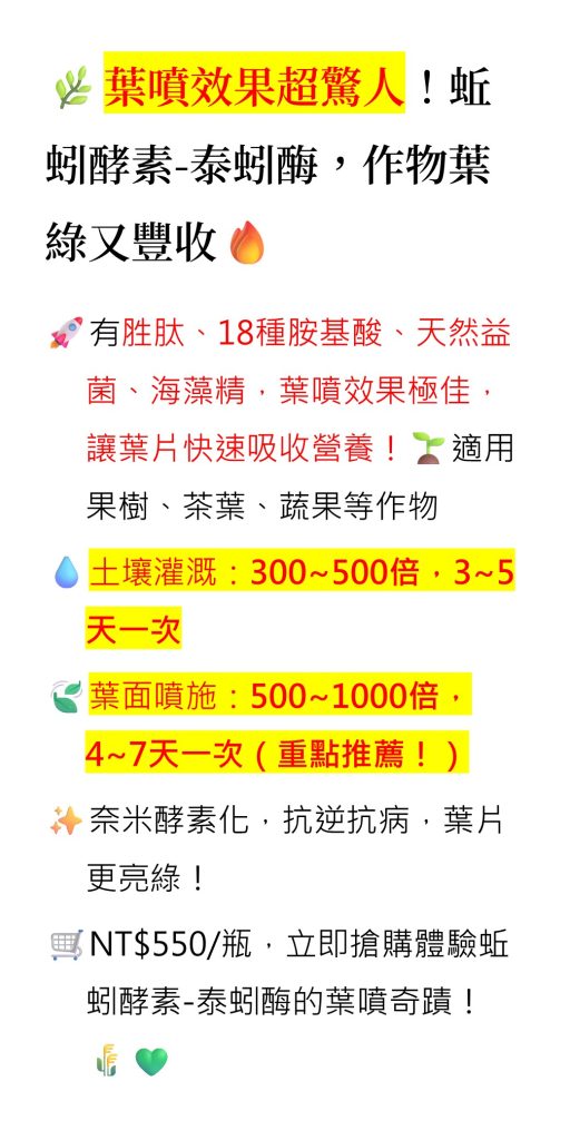 20260527葉噴效果超驚人！蚯蚓酵素-泰蚓酶，作物葉綠又豐收
