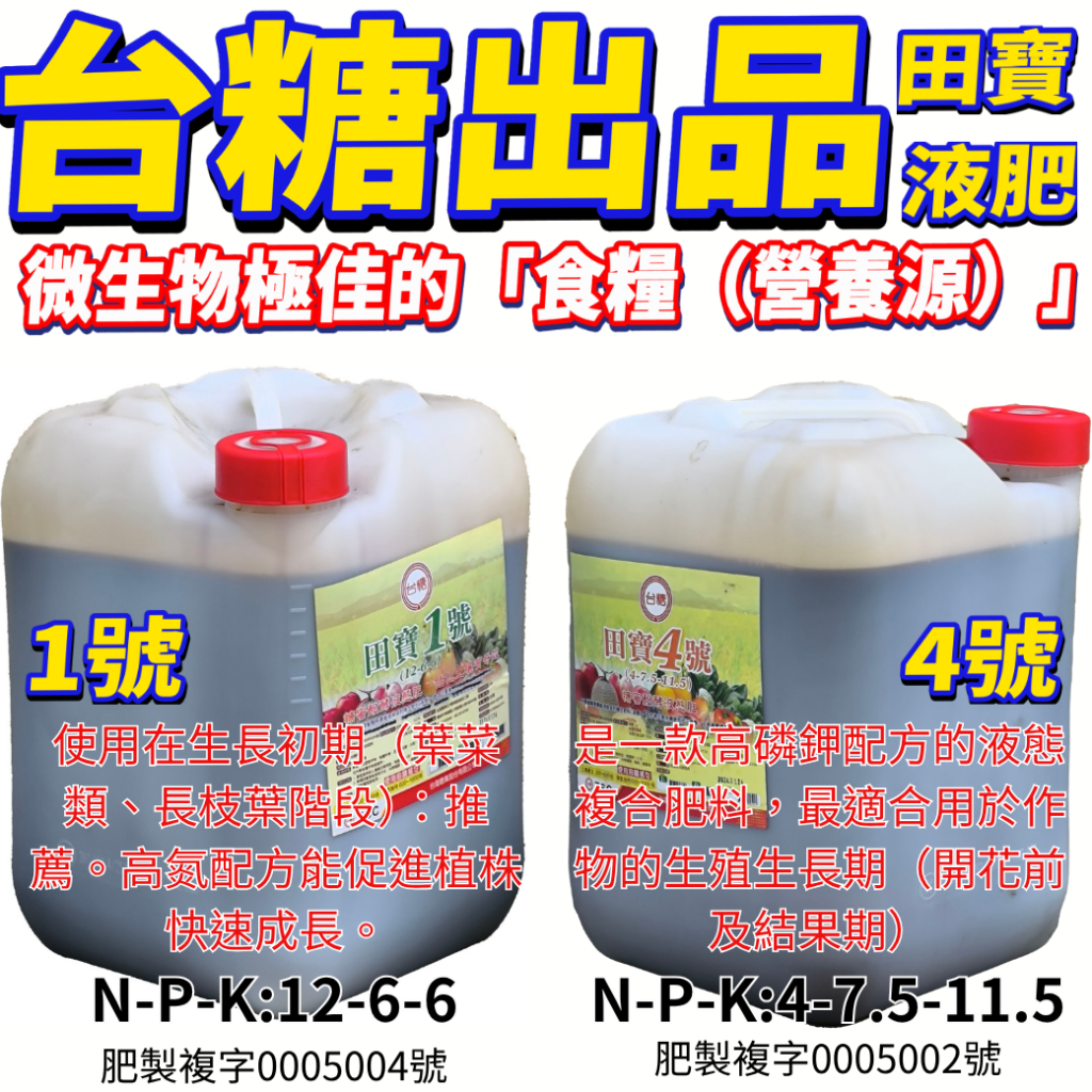 20260507（台糖出品）田寶液肥以糖蜜醱酵濃縮液為基底，含有豐富的有機碳與微量元素，是微生物極佳的「食糧（營養源）」，能提升有益菌在土壤中的存活與繁殖效率。