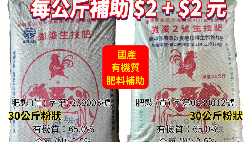 20260512雲林縣崙背鄉的乳牛生產合作社以生產高品質的有機質肥料聞名，特別是其自有的牛糞肥為基底的有機質肥料，[強浚生技肥]廣受農友歡迎。