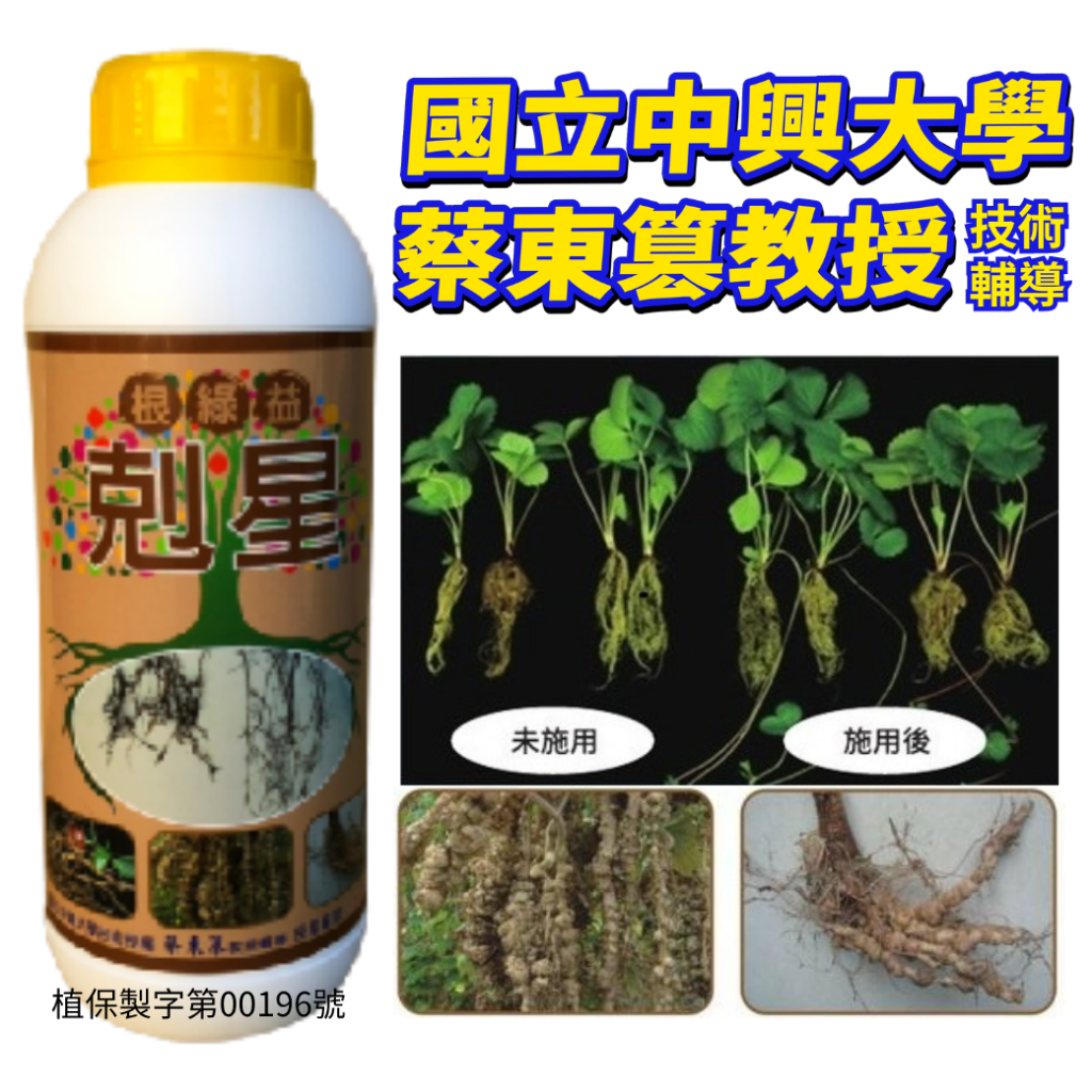 20260521根綠益-剋星是一款由國立中興大學蔡東篡教授技術授權的免登記植物保護資材 ，主打透過改善根圈菌相環境來防治作物病菌並促進生長 