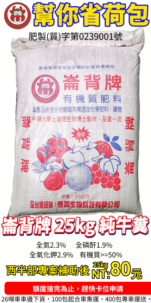20260520崙背牌牛糞肥補助開跑【農友大福利！】 台灣農資協會專案即日起開放申請！崙背牌有機質肥料（25kg 純牛糞）西半部專案補助後 每包只要 80 元！限時限量額度，整地打底最劃算！