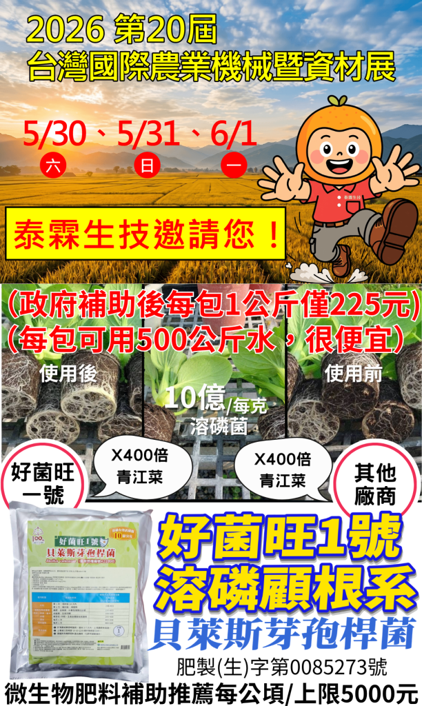 20260513「好菌旺1號」是由福壽實業研發製造，是以「貝萊斯芽孢桿菌」為核心的功能性益生菌資材。