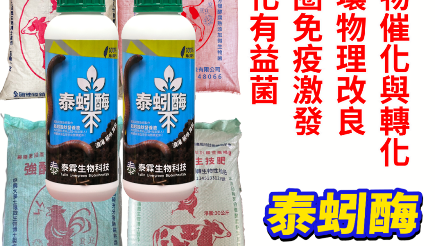 20260505泰蚓酶-蚯蚓酵素（Earthworm Enzyme）其核心概念是利用蚯蚓天然的生理特性與微生物共生系統，轉化為具備高活性、高吸收率的植物營養補充液。