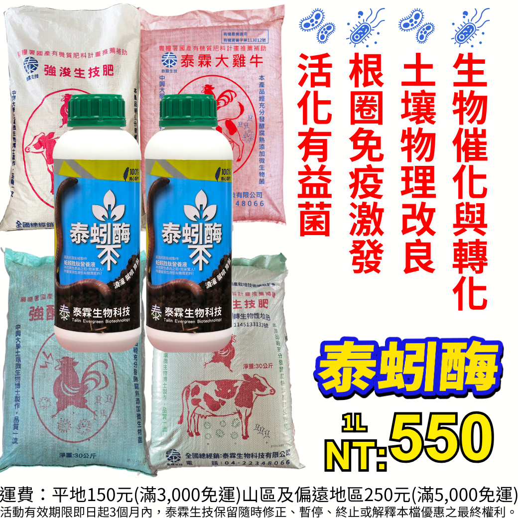 20260505泰蚓酶-蚯蚓酵素（Earthworm Enzyme）其核心概念是利用蚯蚓天然的生理特性與微生物共生系統，轉化為具備高活性、高吸收率的植物營養補充液。