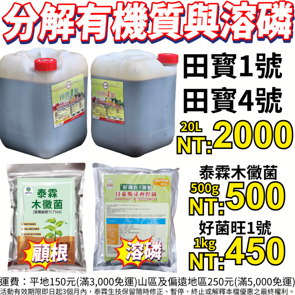 20260507（台糖出品）田寶液肥以糖蜜醱酵濃縮液為基底，含有豐富的有機碳與微量元素，是微生物極佳的「食糧（營養源）」，能提升有益菌在土壤中的存活與繁殖效率。