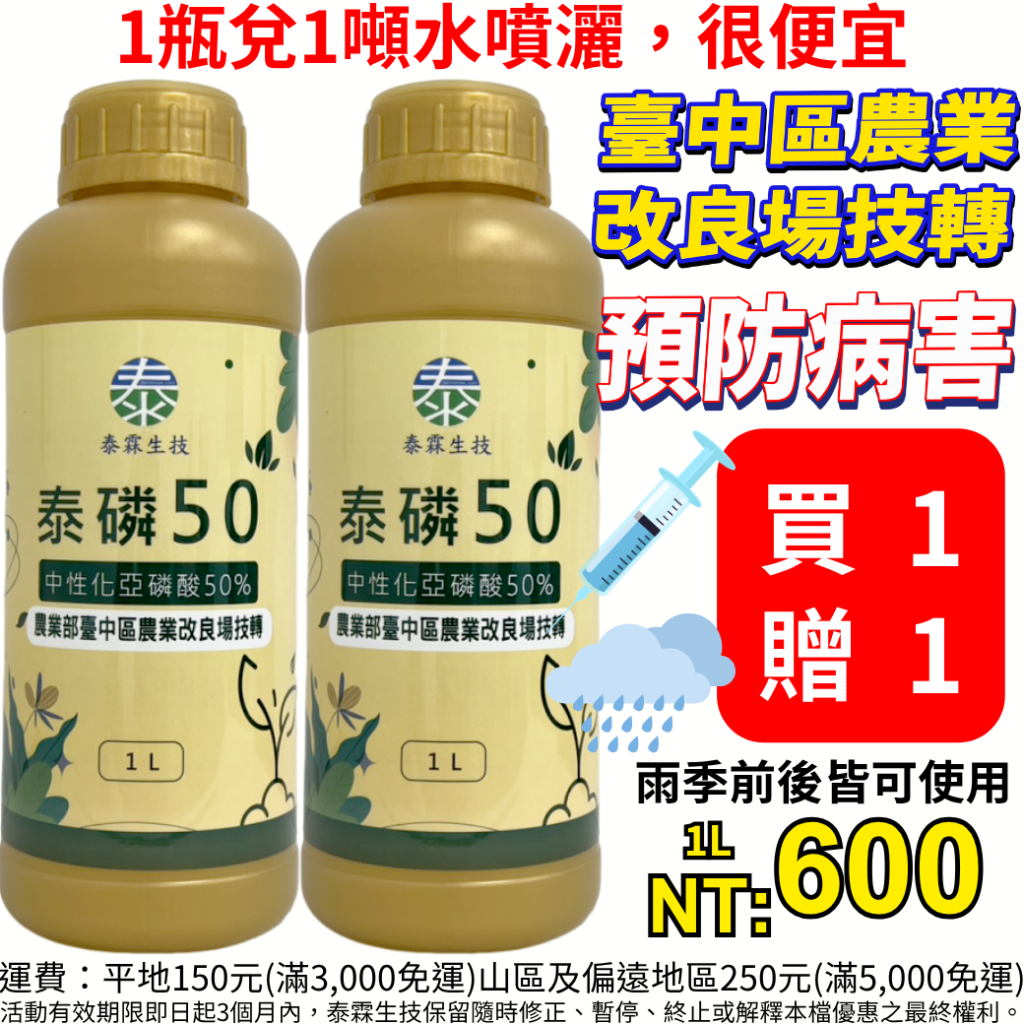20260511泰磷50是由台中農改場技轉的農業資材，主要功能為誘導作物產生系統性抗病能力，預防果樹、蔬菜疫病與露菌病。