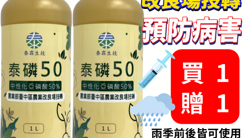 20260511泰磷50是由台中農改場技轉的農業資材，主要功能為誘導作物產生系統性抗病能力，預防果樹、蔬菜疫病與露菌病。