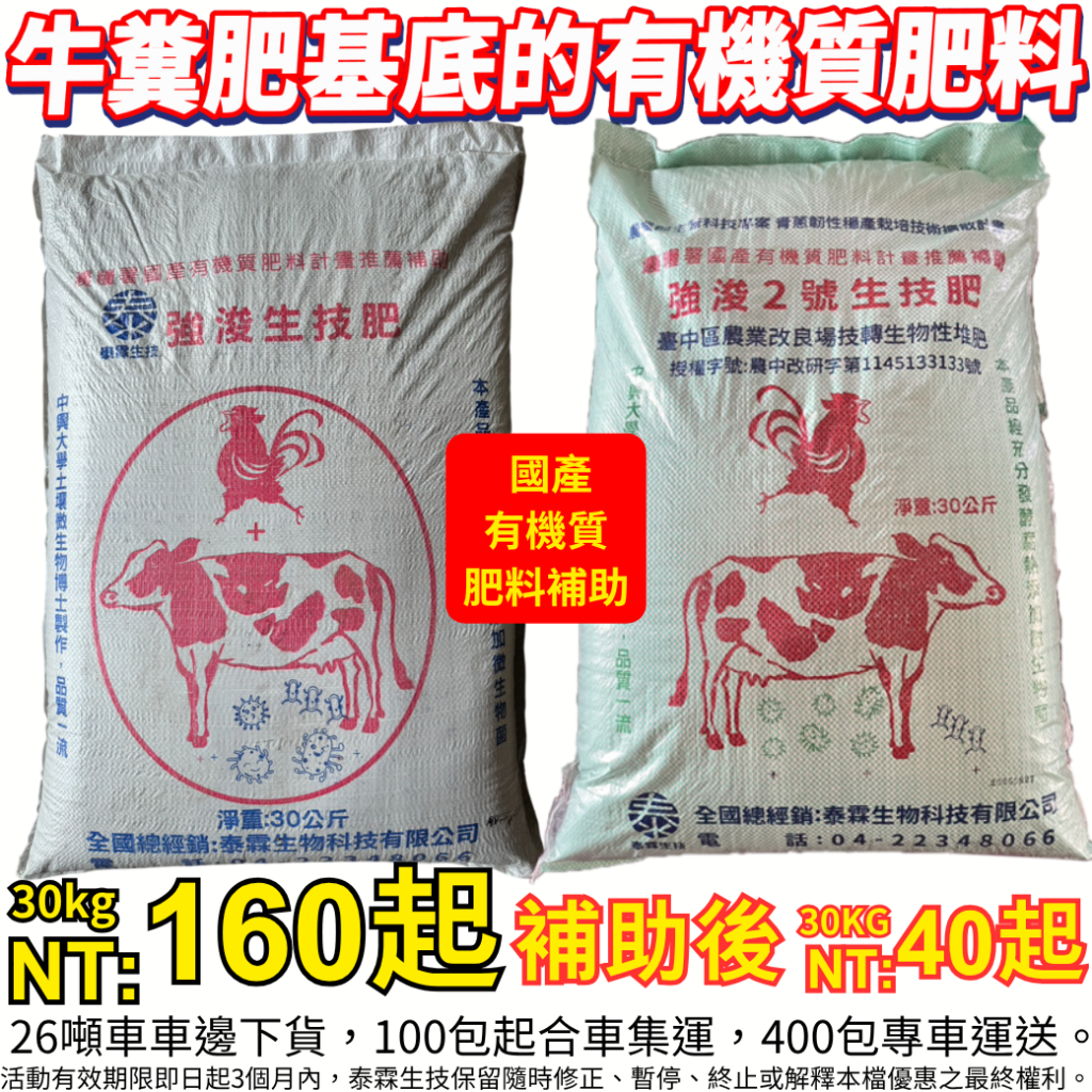 20260512雲林縣崙背鄉的乳牛生產合作社以生產高品質的有機質肥料聞名，特別是其自有的牛糞肥為基底的有機質肥料，[強浚生技肥]廣受農友歡迎。