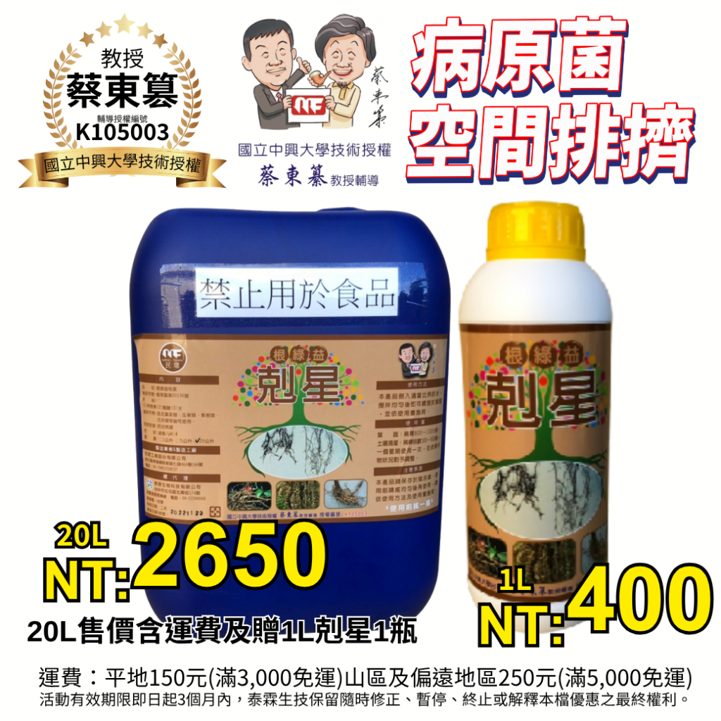 20260521根綠益-剋星是一款由國立中興大學蔡東篡教授技術授權的免登記植物保護資材 ，主打透過改善根圈菌相環境來防治作物病菌並促進生長 