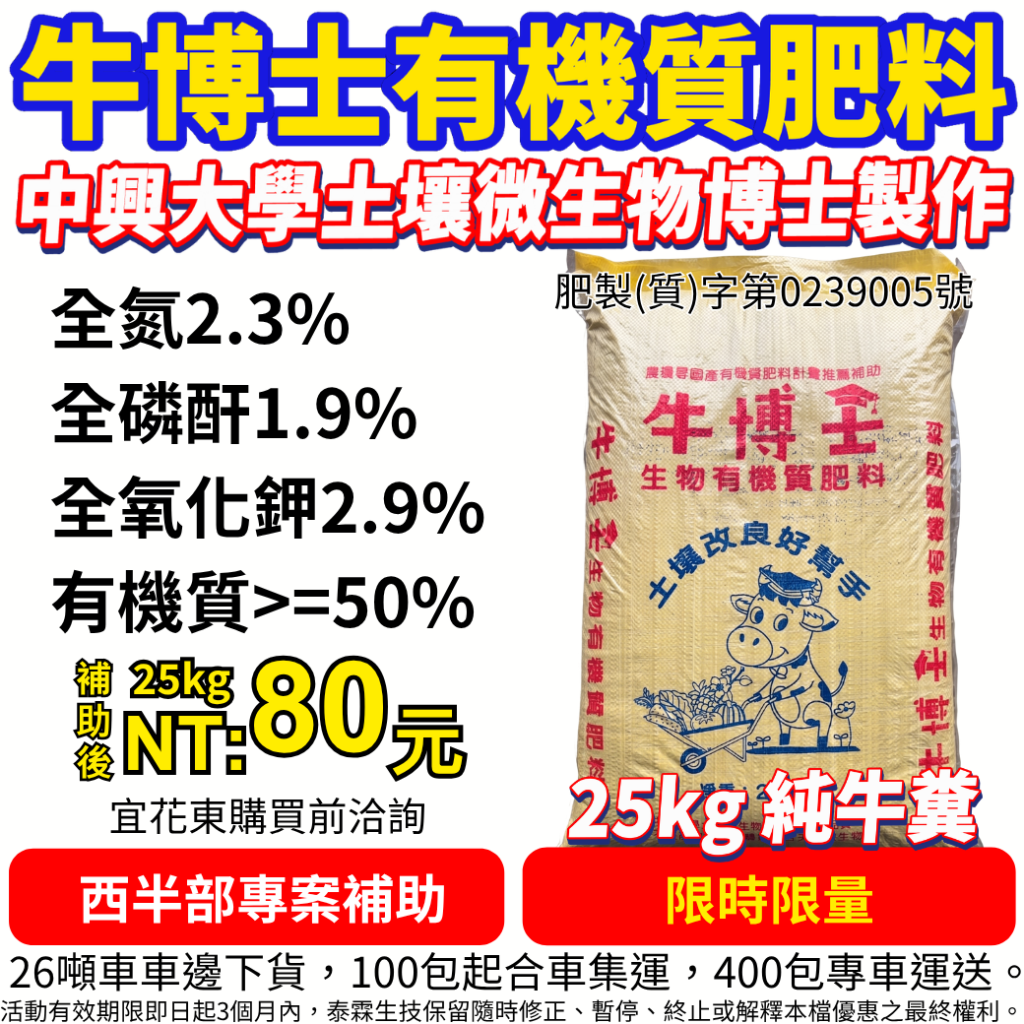 20260526牛博士生物有機質肥料（25kg 純牛糞）西半部專案補助後每包只要80 元！限時限量額度 ，整地打底最劃算！