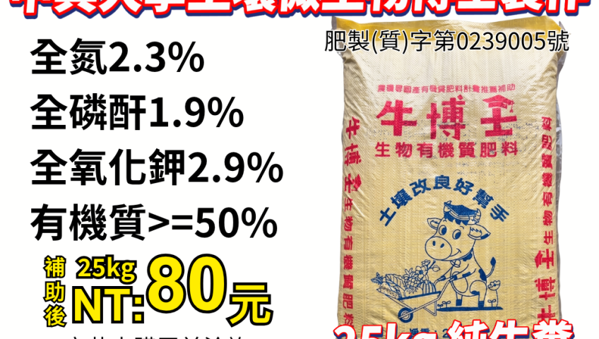 20260526牛博士生物有機質肥料（25kg 純牛糞）西半部專案補助後每包只要80 元！限時限量額度 ，整地打底最劃算！