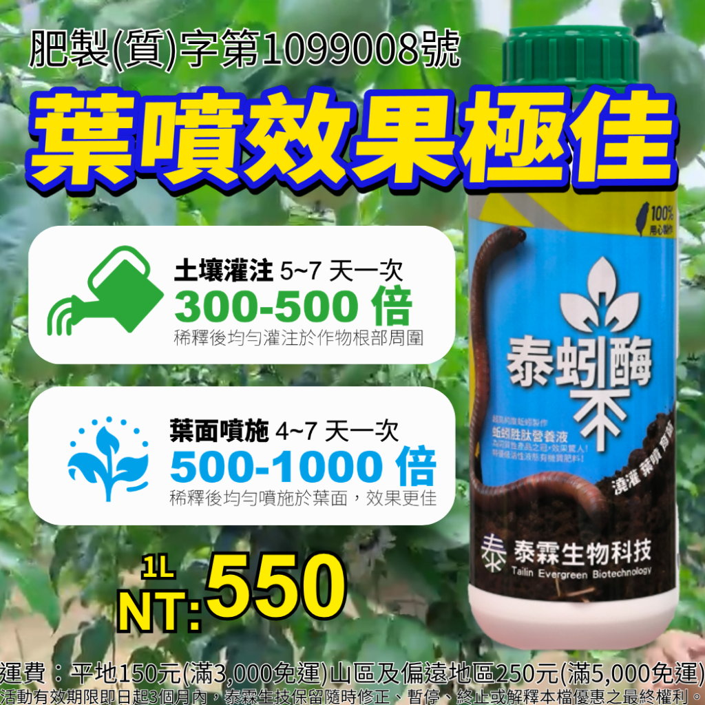 20260527葉噴效果超驚人！蚯蚓酵素-泰蚓酶，作物葉綠又豐收