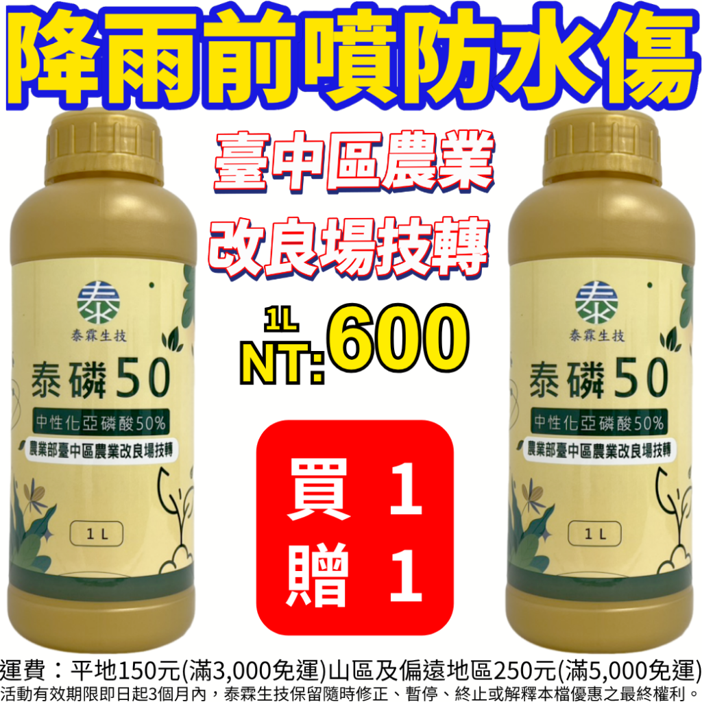 20260518臺中區農業改良場研發的「50% 中性化亞磷酸溶液配方」，這項技術徹底解決了傳統固體亞磷酸「容易潮解」和「農友自行調配不便」的兩大痛點。