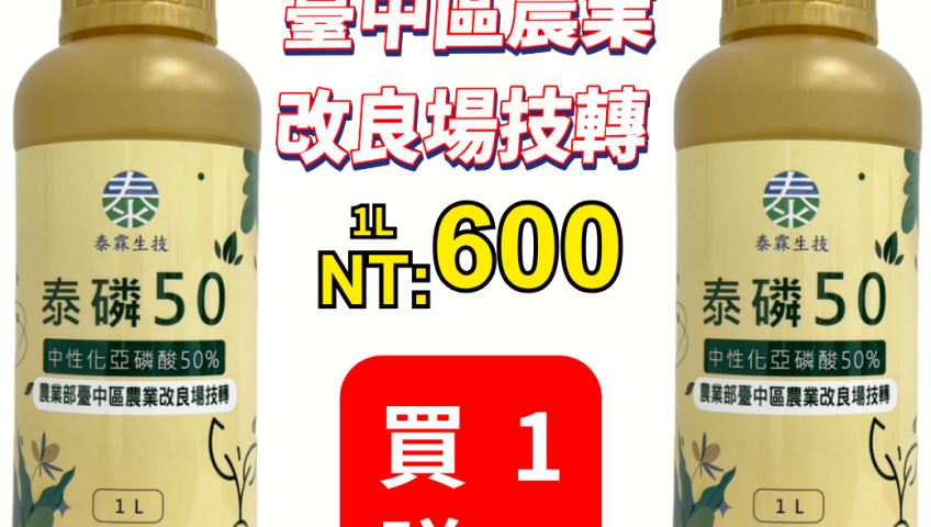 20260518臺中區農業改良場研發的「50% 中性化亞磷酸溶液配方」，這項技術徹底解決了傳統固體亞磷酸「容易潮解」和「農友自行調配不便」的兩大痛點。