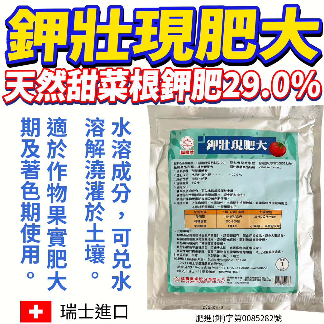 🌿 #福壽牌 #鉀壯現肥大 (天然甜菜根鉀肥 29.0%) 🍎✨ 「鉀肥」又被稱為「品質元素」 (๑•̀ㅂ•́)و✧，對絕大多數收成目標是「澱粉累積」、「果實甜度」或「根莖肥大」的作物都至關重要！💪💰