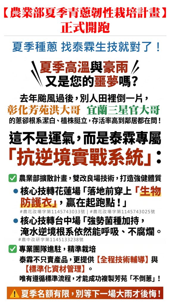 20260519農業部夏季青蔥靭性栽培計劃正式開跑！夏季種蔥找泰霖生技就對了！