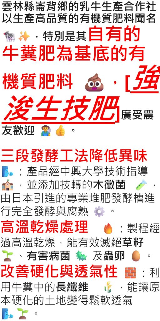 20260512雲林縣崙背鄉的乳牛生產合作社以生產高品質的有機質肥料聞名，特別是其自有的牛糞肥為基底的有機質肥料，[強浚生技肥]廣受農友歡迎。