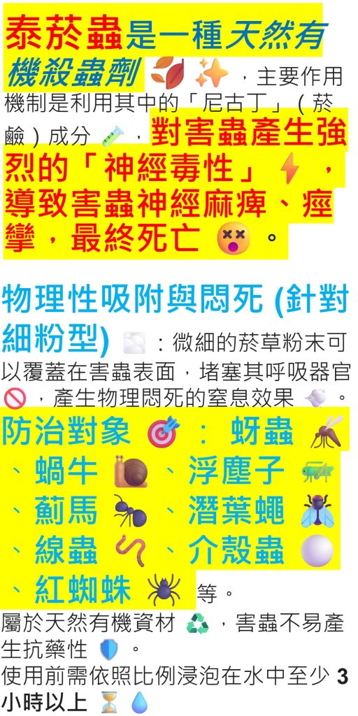 20260514菸草粉是一種天然有機殺蟲劑，主要作用機制是利用其中的「尼古丁」（菸鹼）成分，對害蟲產生強烈的「神經毒性」，導致害蟲神經麻痺、痙攣，最終死亡。