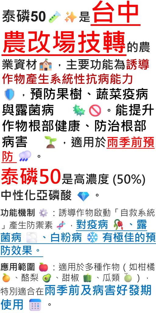 20260511泰磷50是由台中農改場技轉的農業資材，主要功能為誘導作物產生系統性抗病能力，預防果樹、蔬菜疫病與露菌病。