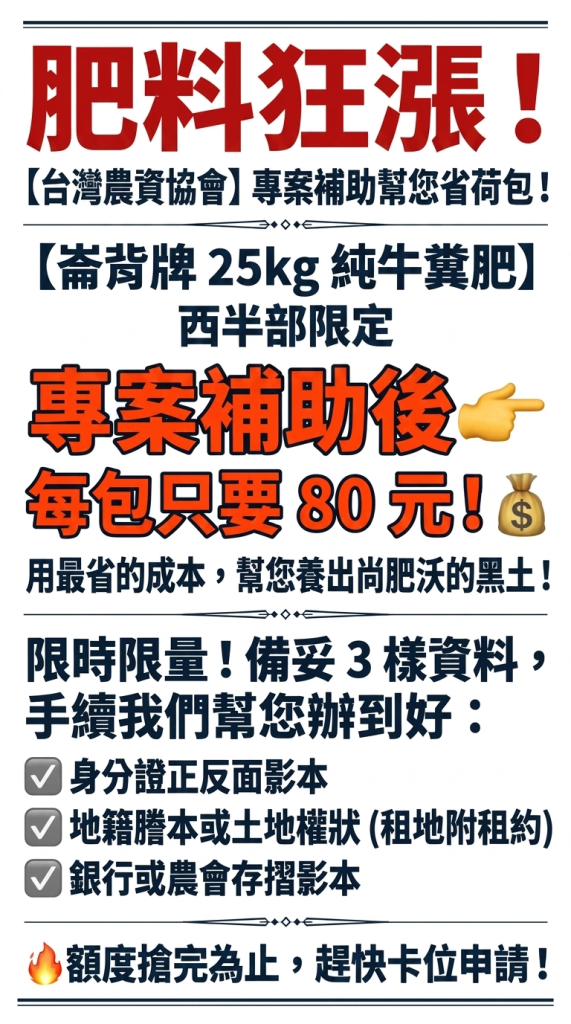 20260520崙背牌牛糞肥補助開跑【農友大福利！】 台灣農資協會專案即日起開放申請！崙背牌有機質肥料（25kg 純牛糞）西半部專案補助後 每包只要 80 元！限時限量額度，整地打底最劃算！