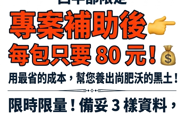 20260520崙背牌牛糞肥補助開跑【農友大福利！】 台灣農資協會專案即日起開放申請！崙背牌有機質肥料（25kg 純牛糞）西半部專案補助後 每包只要 80 元！限時限量額度，整地打底最劃算！