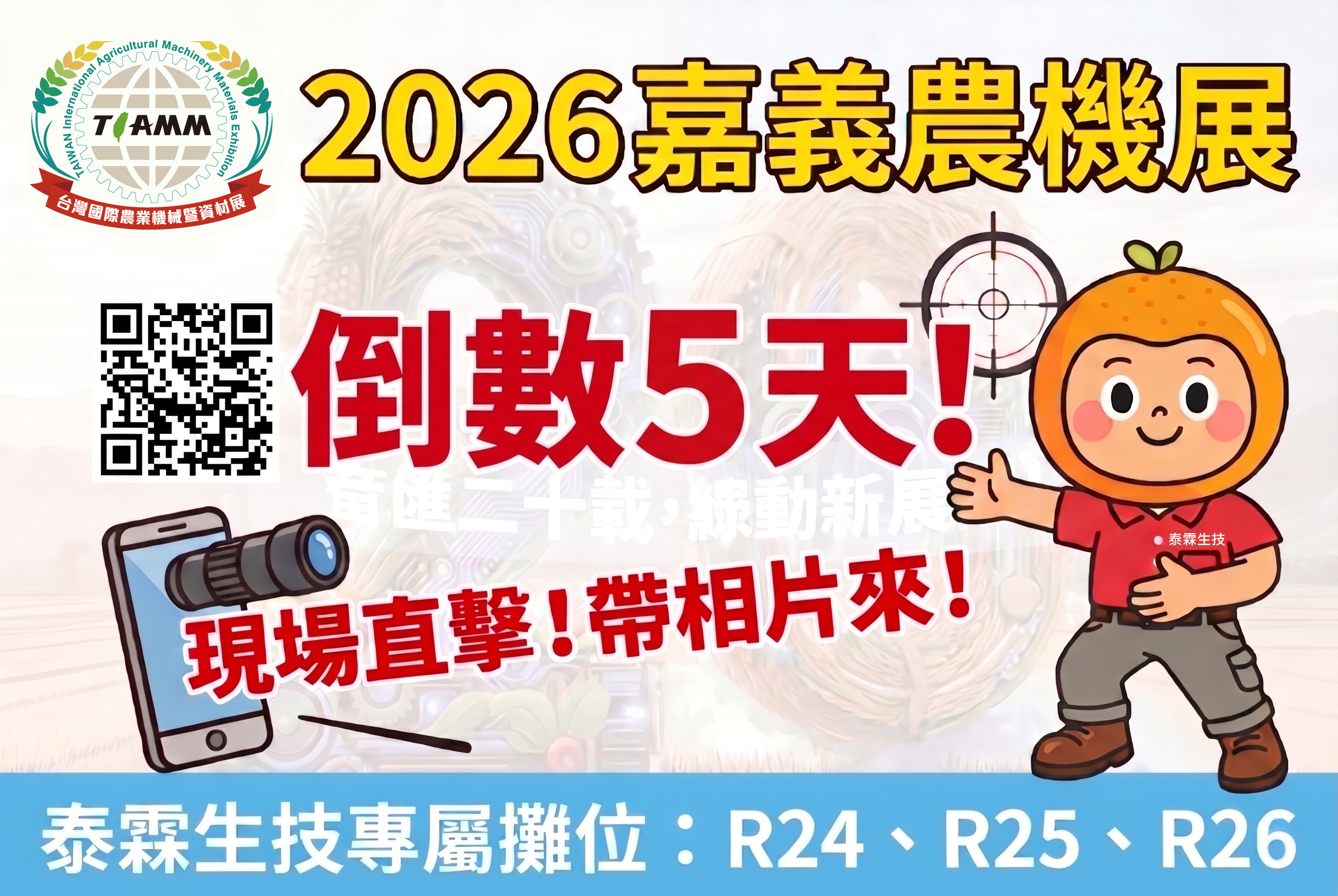 嘉義農機展-倒數5天