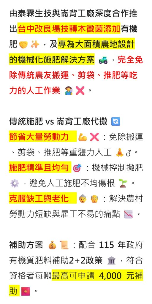 20260603由泰霖生技與崙背工廠深度合作推出台中改良場技轉木黴菌添加有機肥，及專為大面積農地設計的機械化施肥解決方案