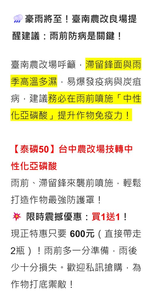 20260604豪雨將至！臺南農改良場提醒建議：雨前防病是關鍵！滯留鋒面與雨季高溫多濕，易爆發疫病與炭疽病，建議務必在雨前噴施「中性化亞磷酸」提升作物免疫力！