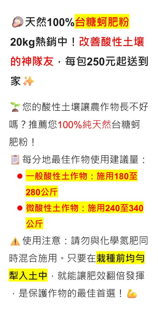 20260605天然100%台糖蚵肥粉20kg熱銷中！改善酸性土壤的神隊友，每包250元起送到家