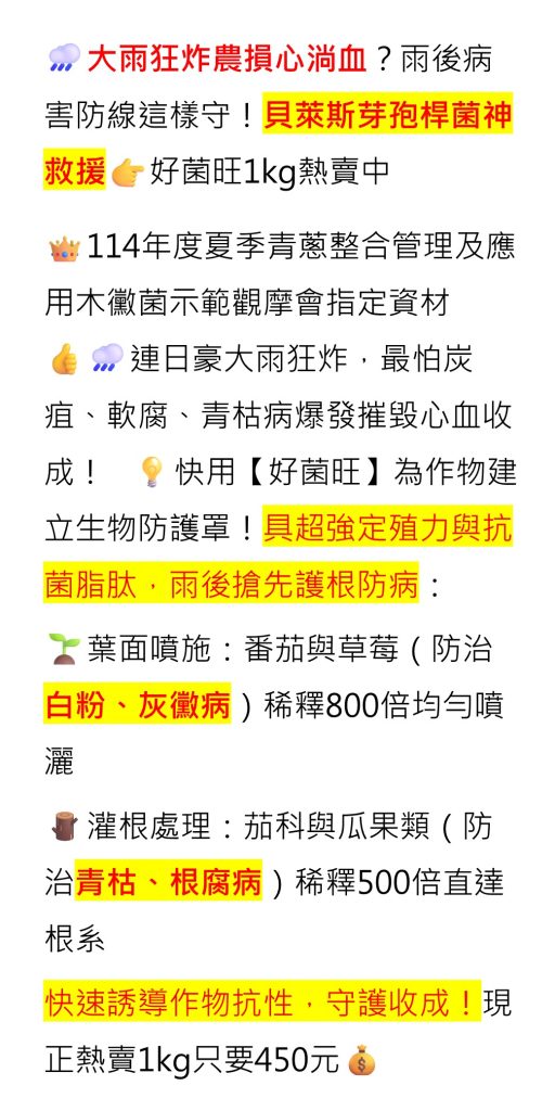 20260611大雨狂炸 農損心淌血？雨後病害防線這樣守！貝萊斯芽孢桿菌神救援 好菌旺1kg熱賣中