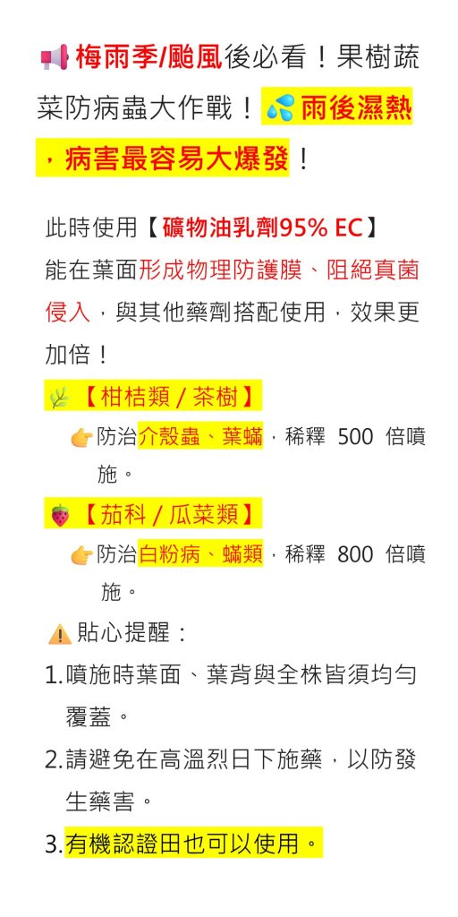 20260615梅雨季/颱風後必看！果樹蔬菜防病蟲大作戰！雨後濕熱，病害最容易大爆發！【礦物油乳劑95% EC】能在葉面形成物理防護膜、阻絕真菌侵入