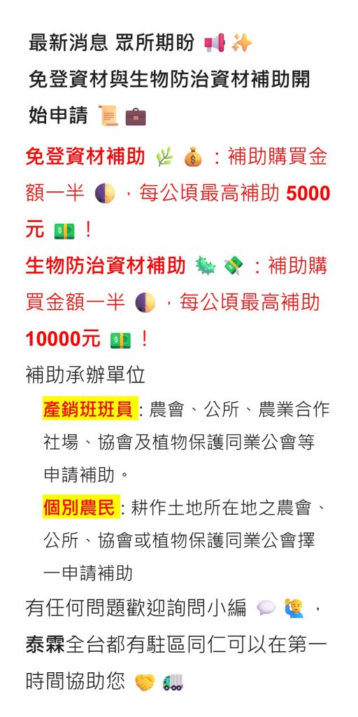 20260617最新消息 眾所期盼 免登資材與生物防治資材補助開始申請 補助購買金額一半