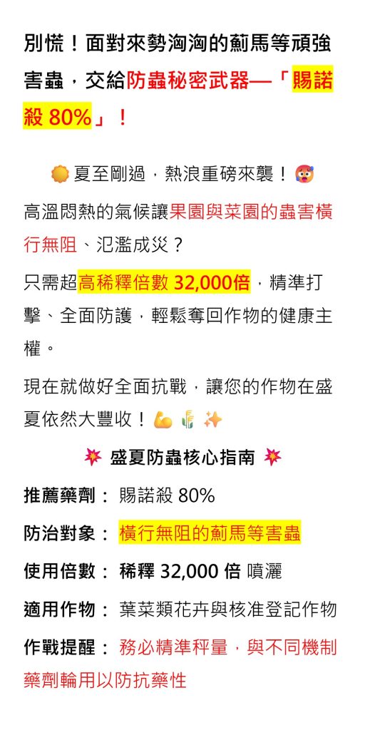20260622別慌！面對來勢洶洶的薊馬等頑強害蟲，交給防蟲秘密武器—「賜諾殺 80%」！
