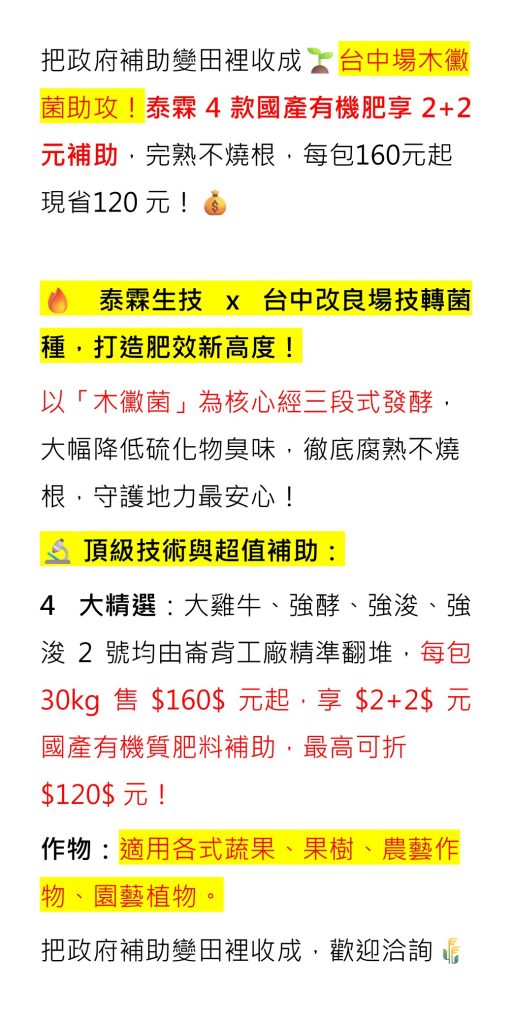 20260623把政府補助變田裡收成 台中農改場木黴菌助攻！泰霖 4 款國產有機肥享 2+2 元補助