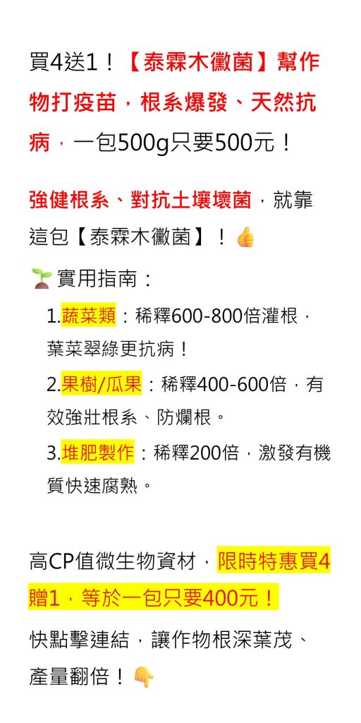 20260624買4送1！【泰霖木黴菌】幫作物打疫苗，根系爆發、天然抗病，一包500g只要500元！