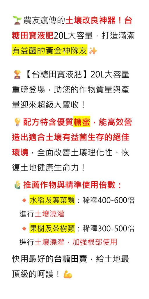 20260625農友瘋傳的土壤改良神器！台糖田寶液肥20L大容量，打造滿滿有益菌的黃金神隊友